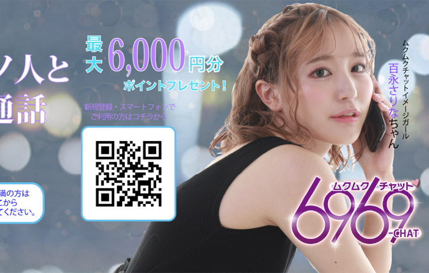 ６９６９チャットの解説と攻略のカギ