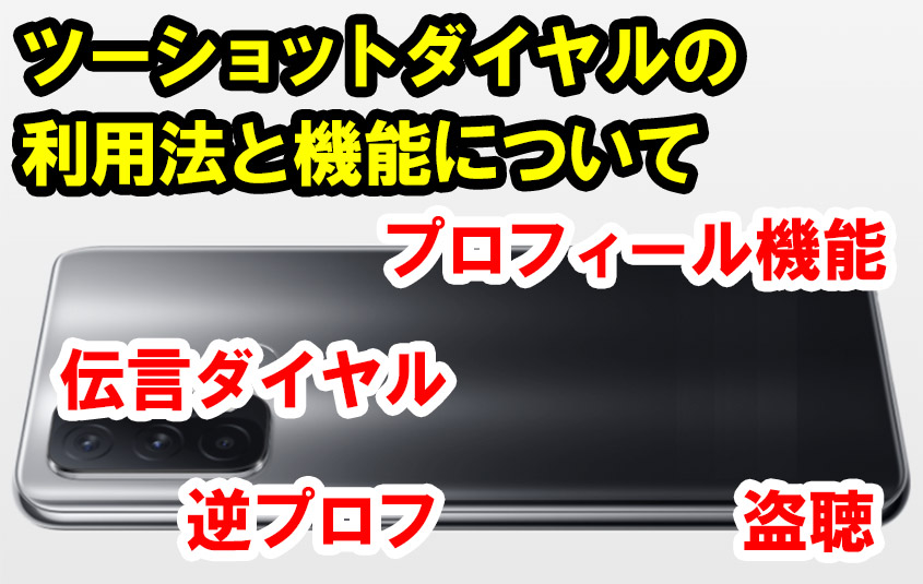 ツーショットダイヤルの利用法と機能