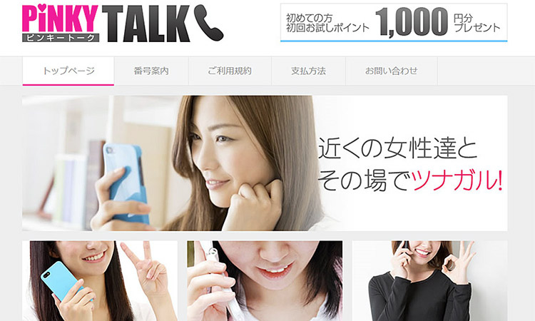 ピンキートーク